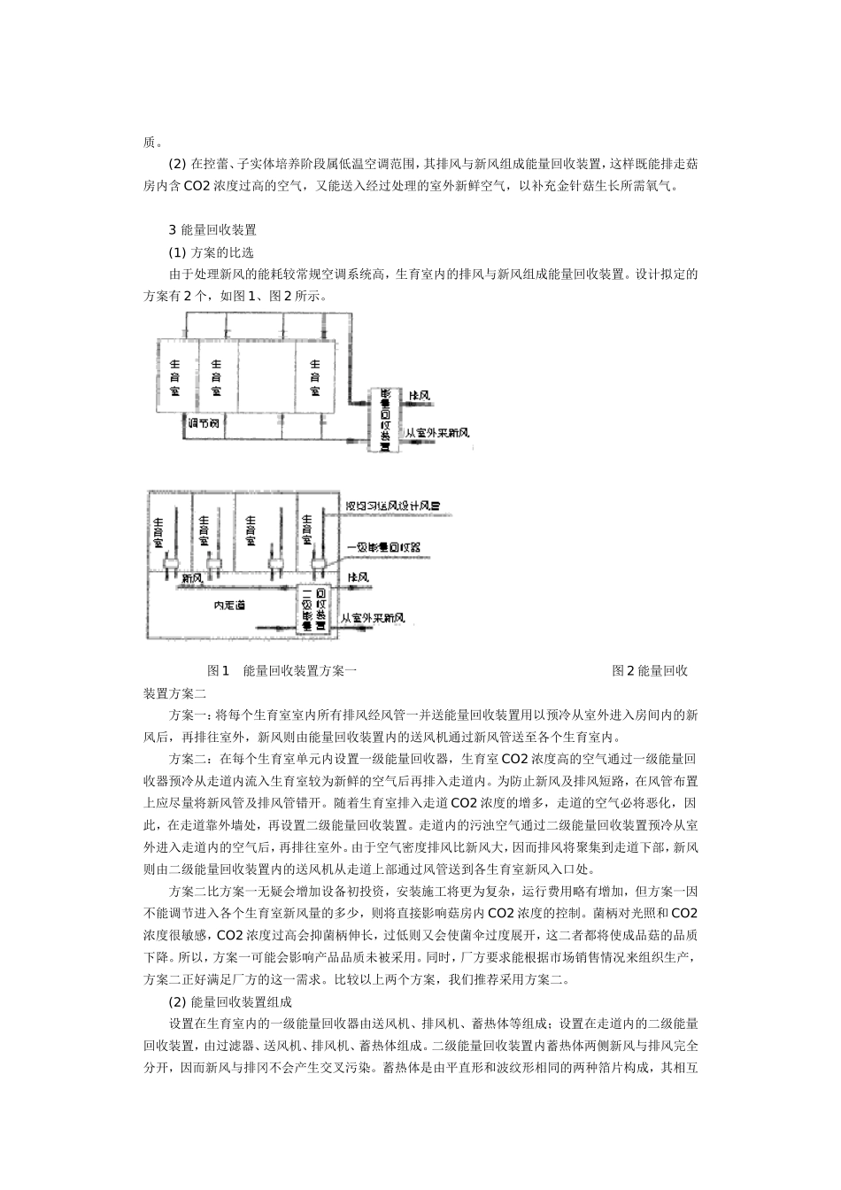 金针菇栽培低温空调设计_第3页