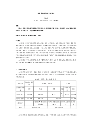 金针菇栽培低温空调设计