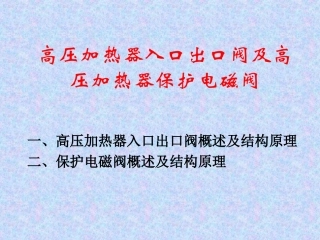 高加入口三通阀演示文稿