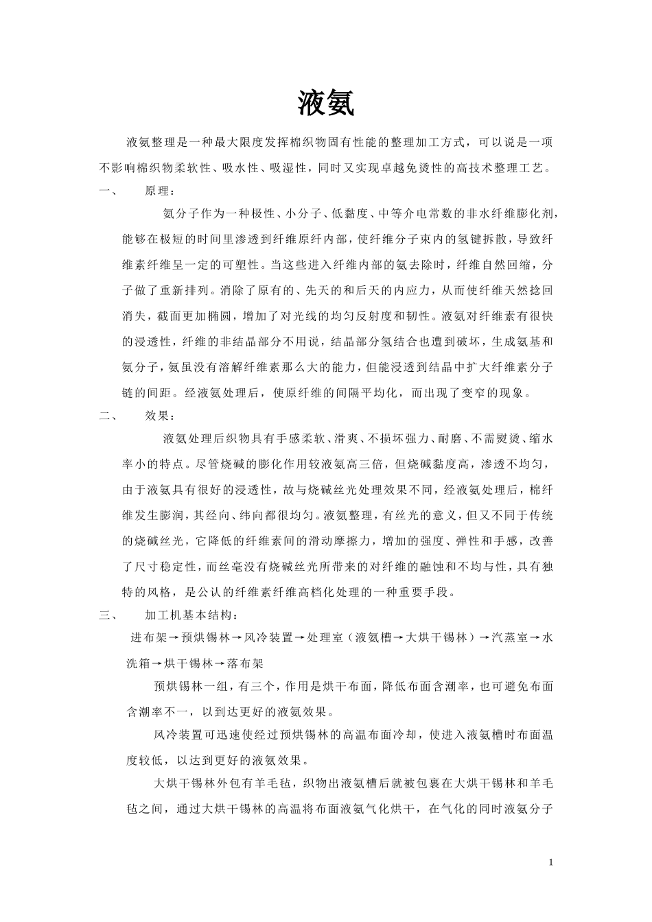 液氨整理(纺织面料)_第1页