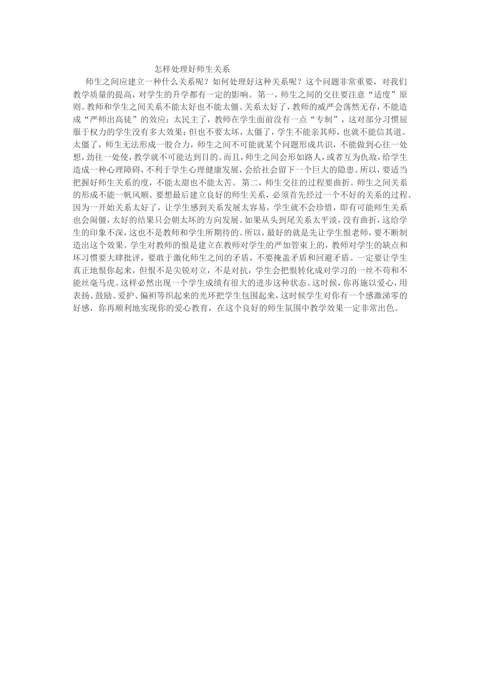 怎样处理好师生关系 (2)_第1页