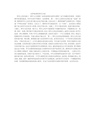 怎样处理好师生关系 (2)