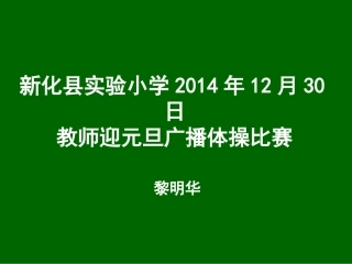 2014年12月30日教师迎元旦广播体操比赛