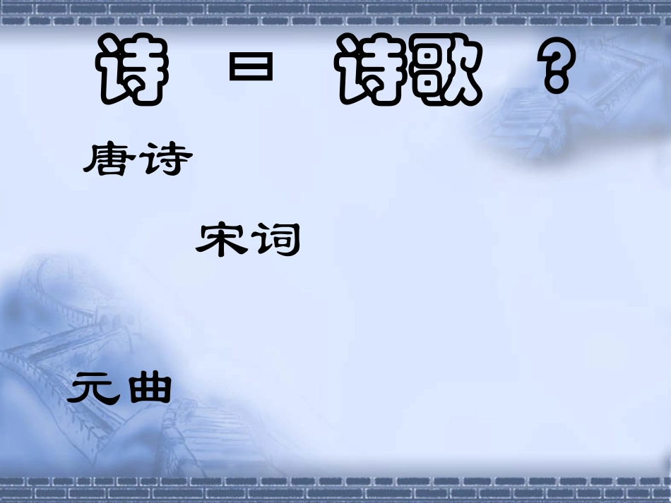 人教新课标版初中七上《古代诗歌四首》——《观沧海》《次北固山下》第一课时课件_第1页