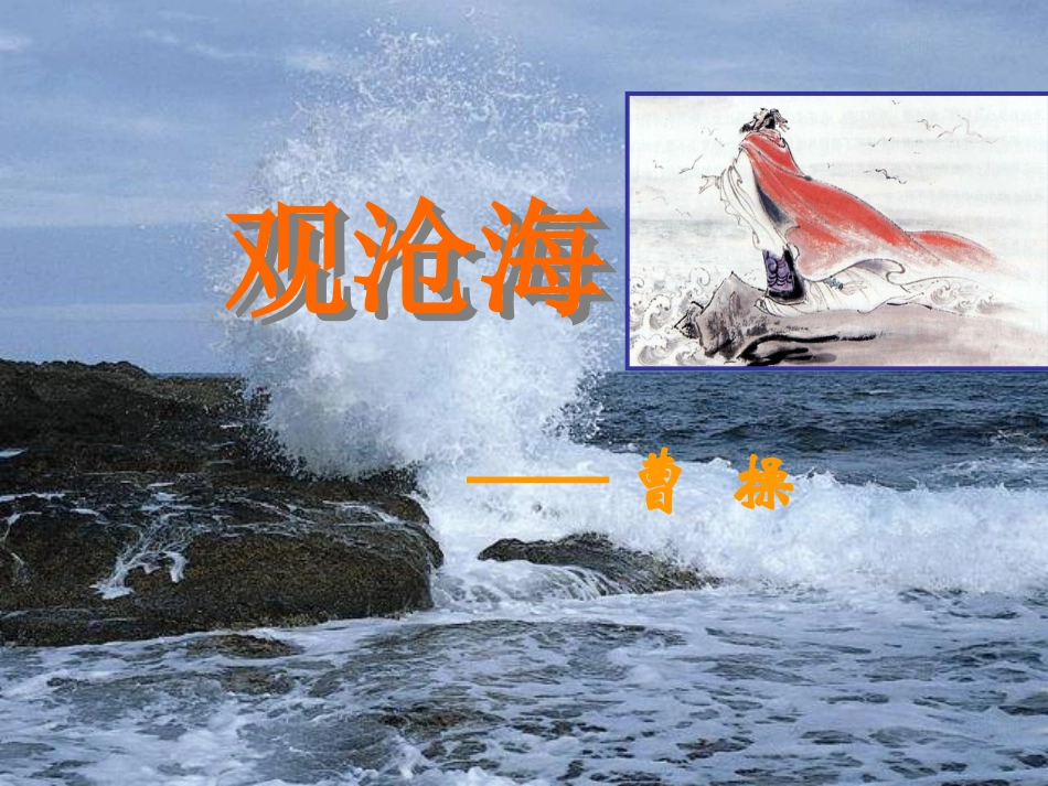 人教新课标版初中七上《古代诗歌四首》——《观沧海》《次北固山下》第一课时课件_第2页