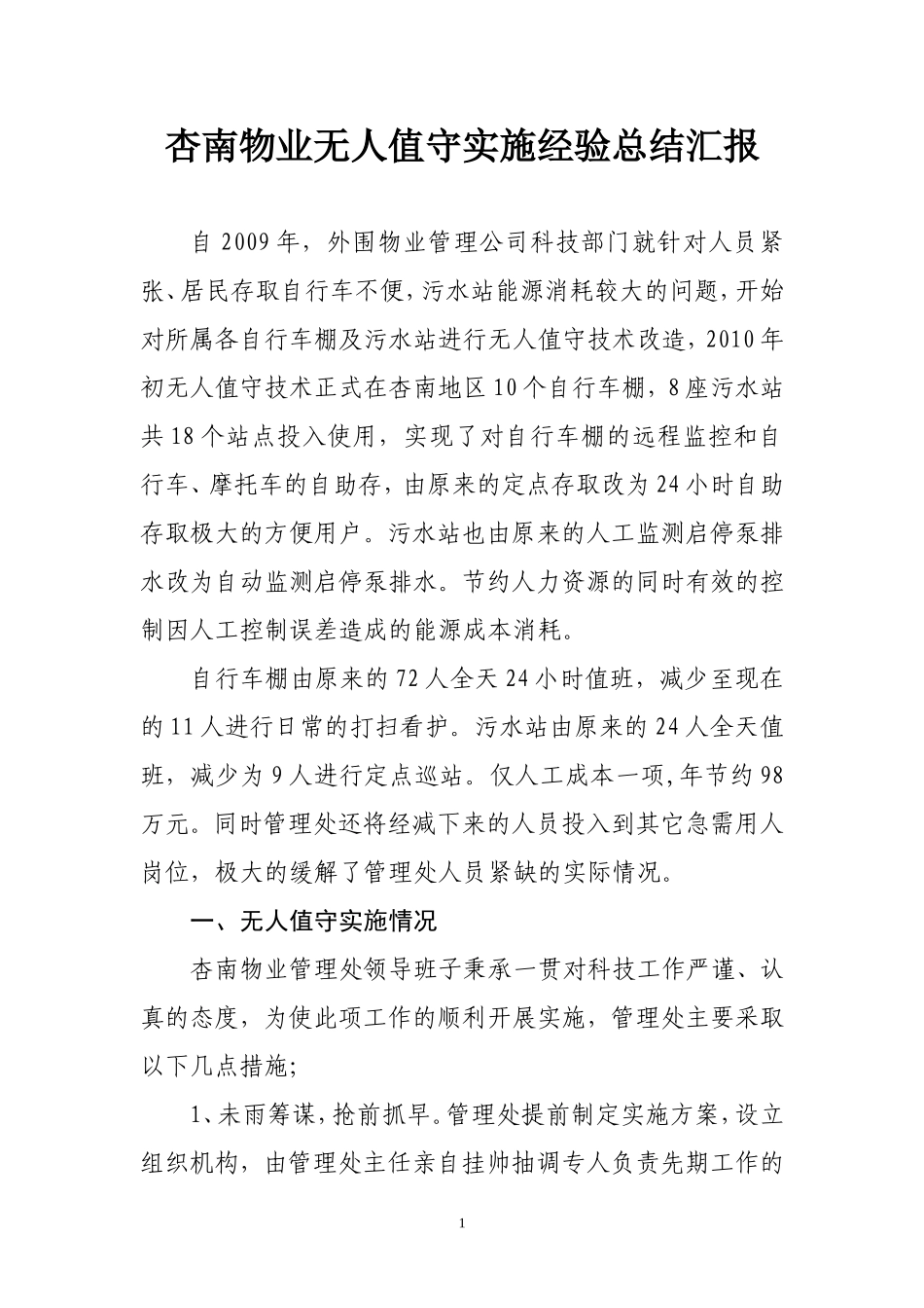 杏南物业无人值守实施经验总结汇报_第1页