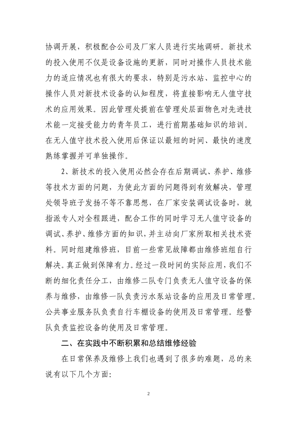 杏南物业无人值守实施经验总结汇报_第2页