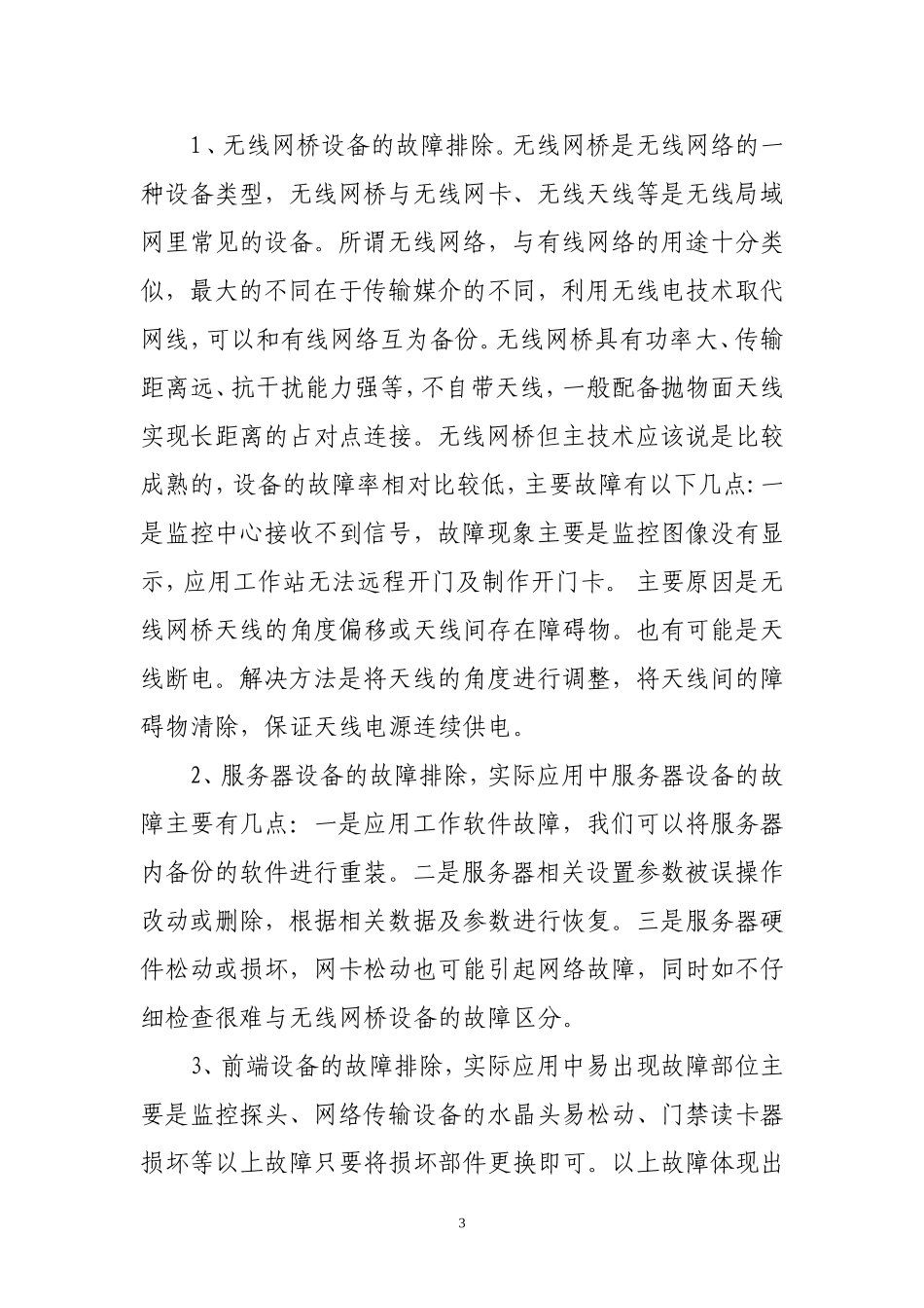 杏南物业无人值守实施经验总结汇报_第3页