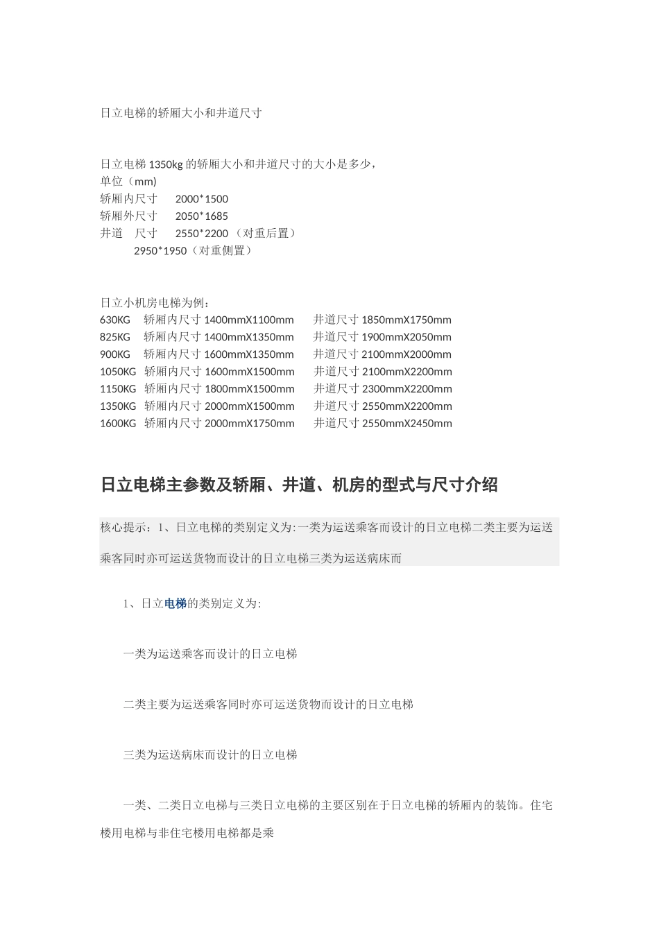 日立电梯的轿厢大小和井道尺寸_第1页
