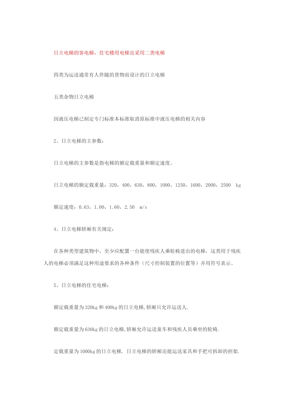 日立电梯的轿厢大小和井道尺寸_第2页