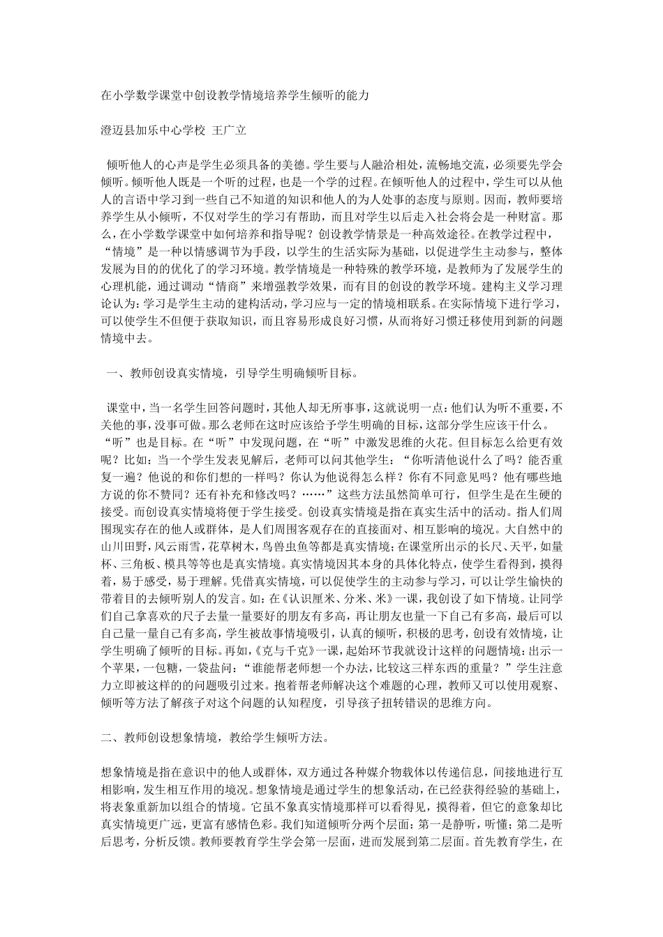 在小学数学课堂中创设教学情境培养学生倾听的能力_第1页