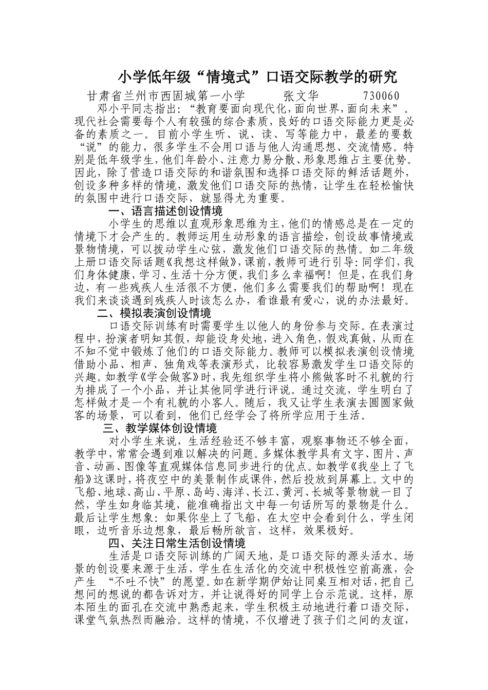 小学低年级“情境式”口语交际教学的研究张文华_第1页