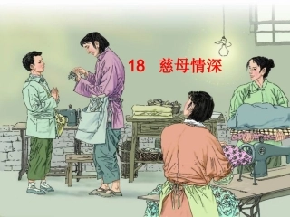 慈母情深课件