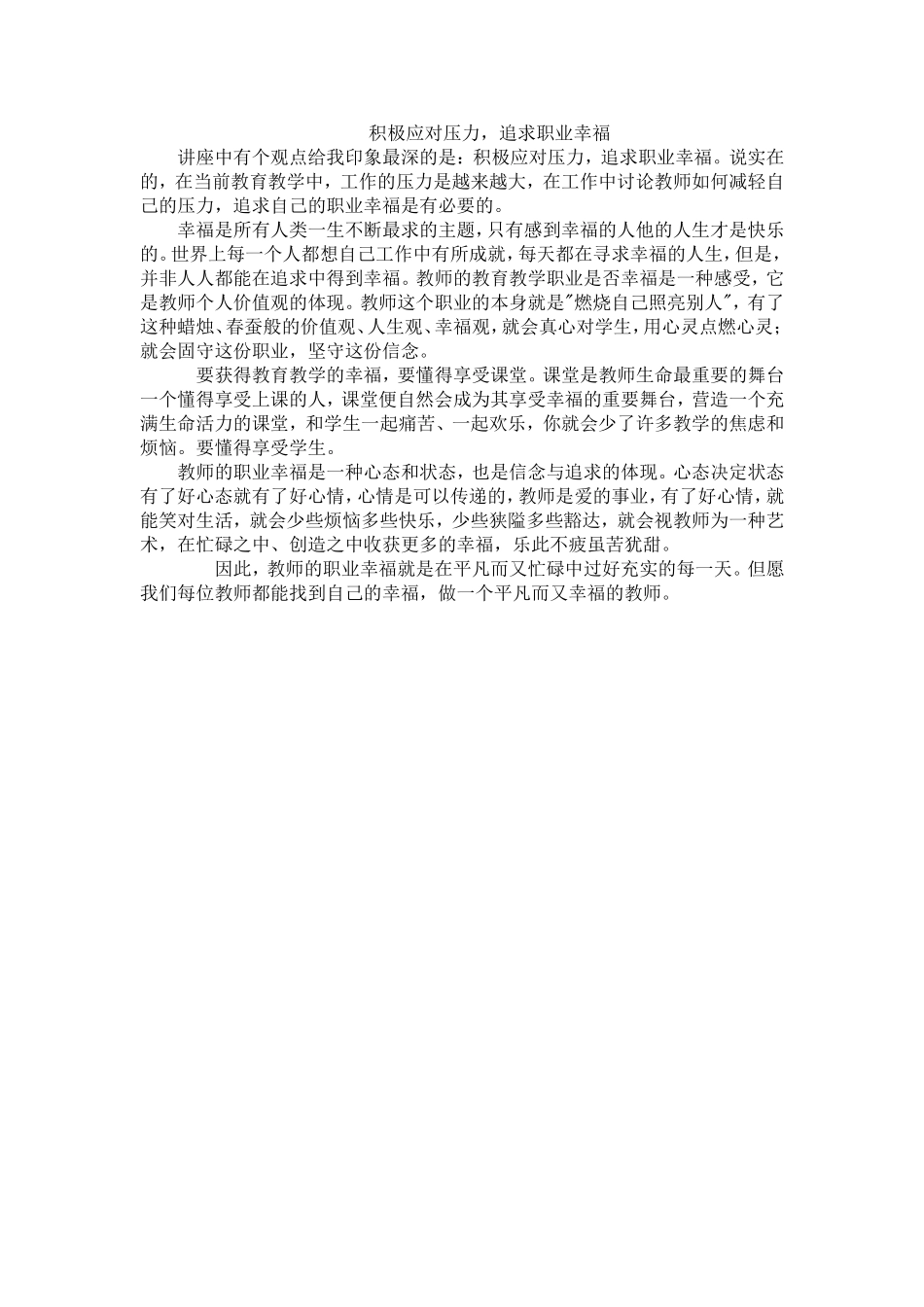 积极应对压力，追求职业幸福_第1页