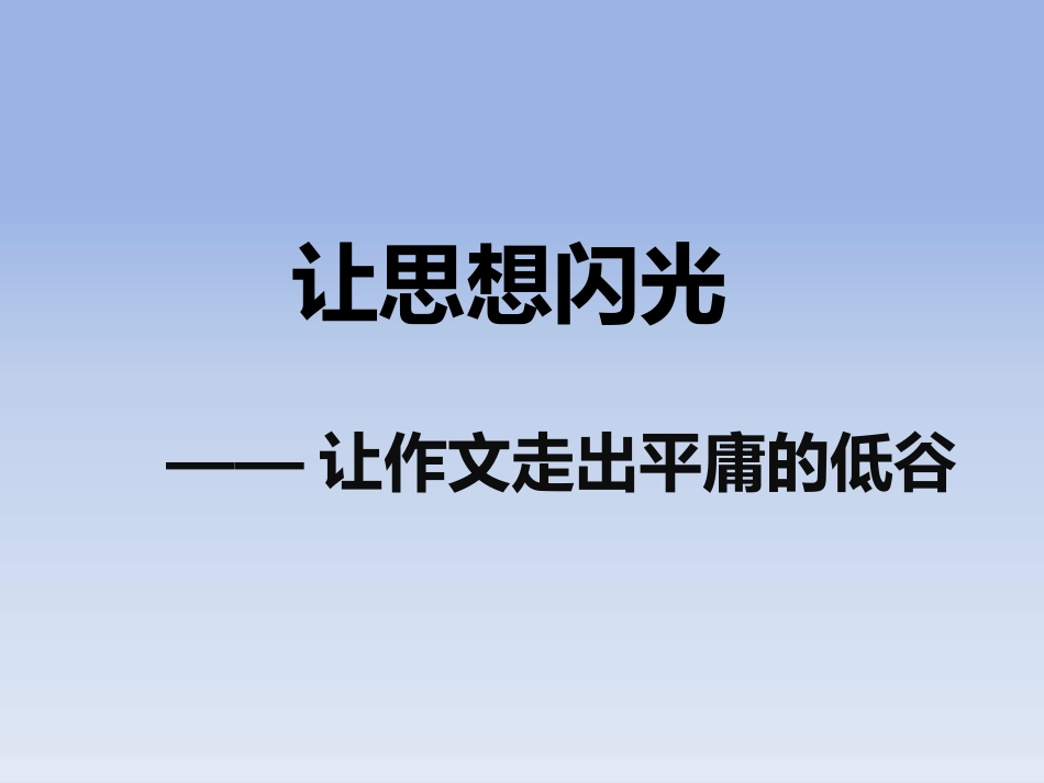 横向构思  让思想闪光_第1页