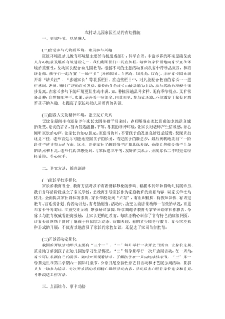 农村幼儿园家园互动的有效措施