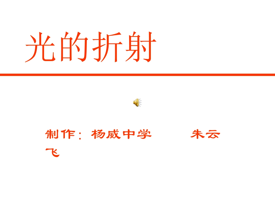 光的折射课件_第1页