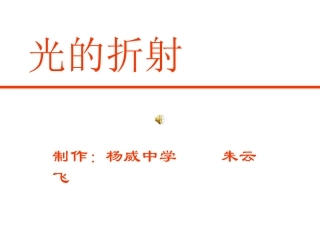 光的折射课件