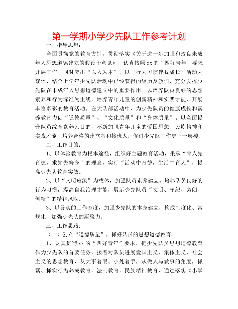第一学期小学少先队工作参考计划 _第1页