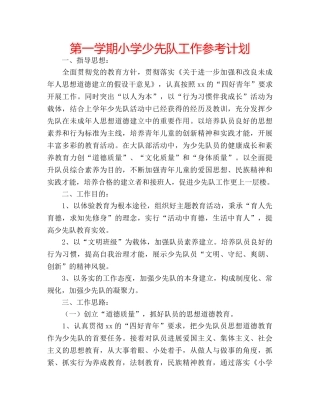 第一学期小学少先队工作参考计划 