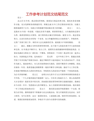 工作参考计划范文结尾范文 