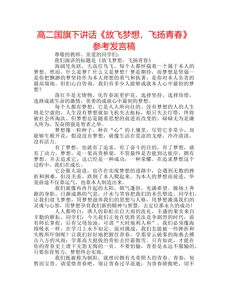 高二国旗下讲话《放飞梦想，飞扬青春》参考发言稿 _第1页