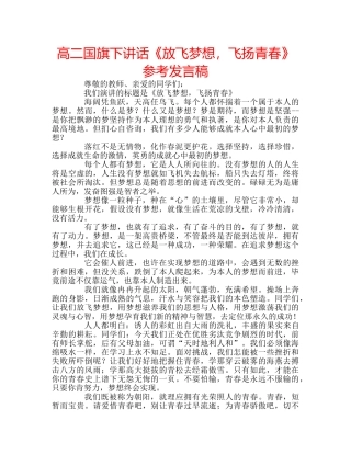 高二国旗下讲话《放飞梦想，飞扬青春》参考发言稿 