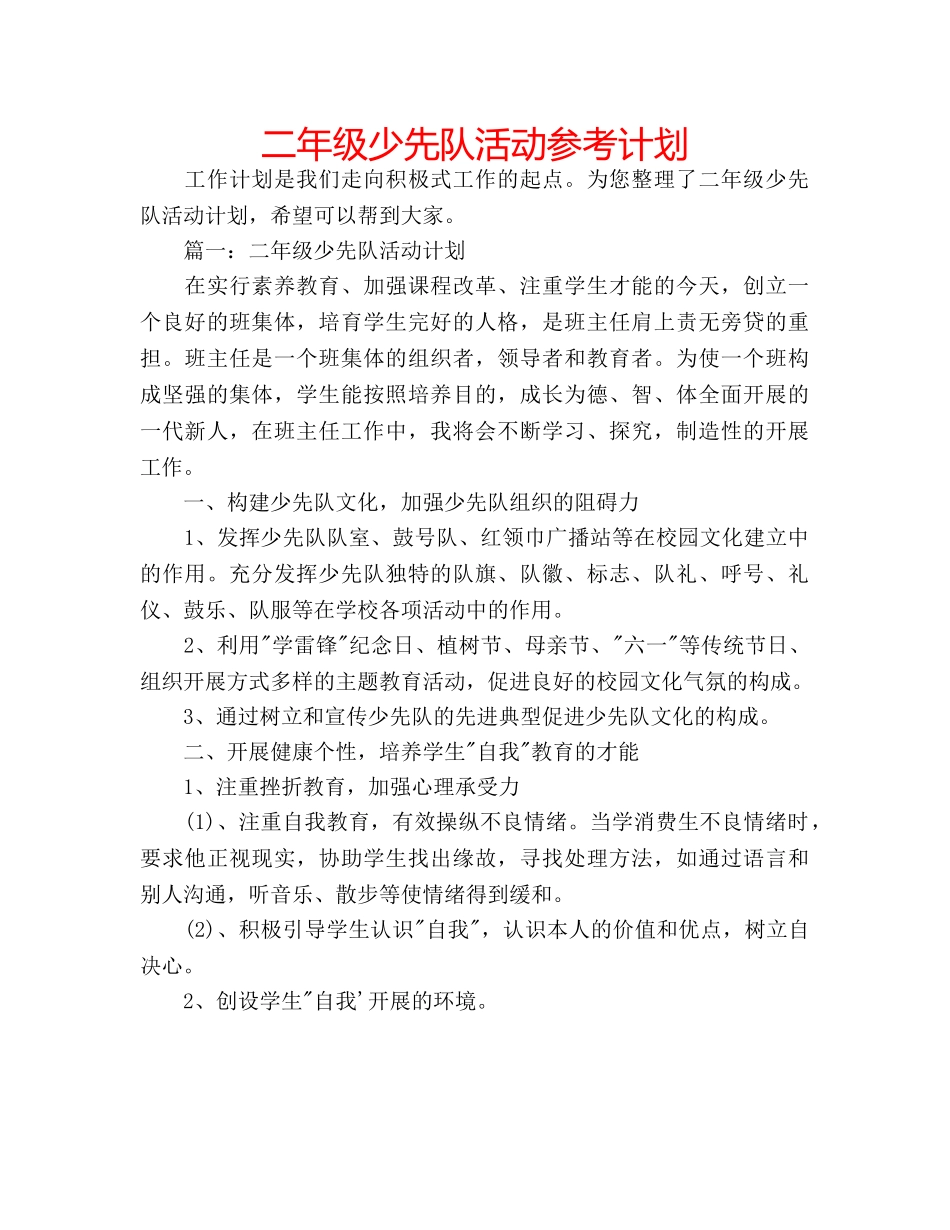 二年级少先队活动参考计划 _第1页