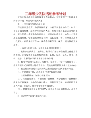 二年级少先队活动参考计划 