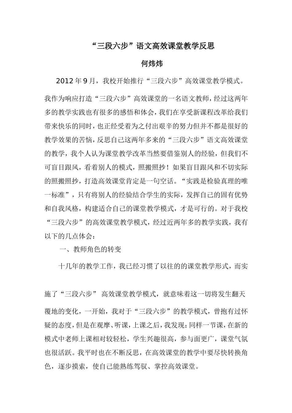 “三段六步”语文高效课堂教学反思(何炜炜)_第1页