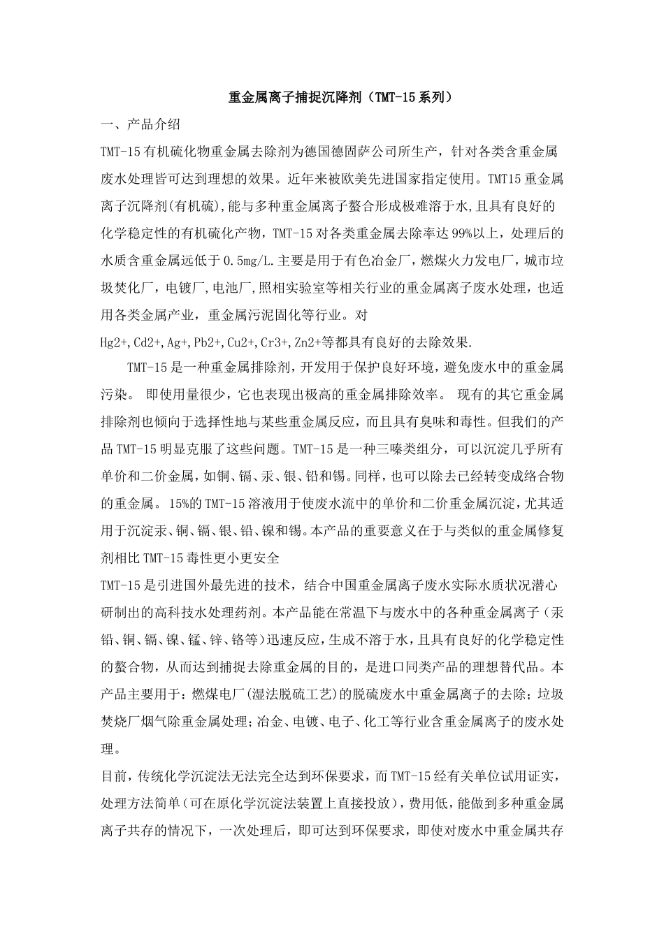 重金属离子捕捉沉降剂_第1页