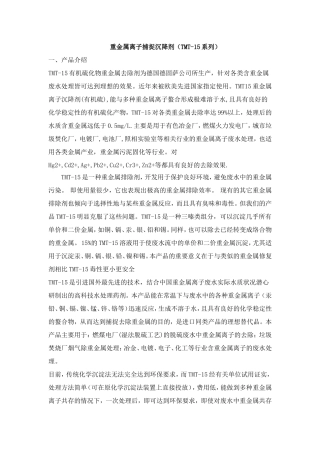 重金属离子捕捉沉降剂