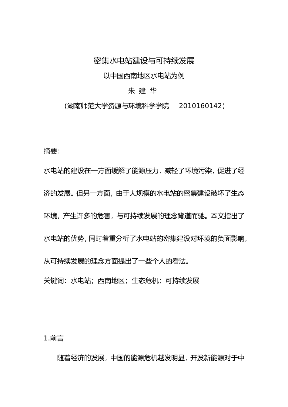 水电站建设与可持续发展_第1页