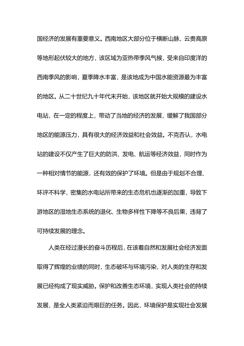 水电站建设与可持续发展_第2页