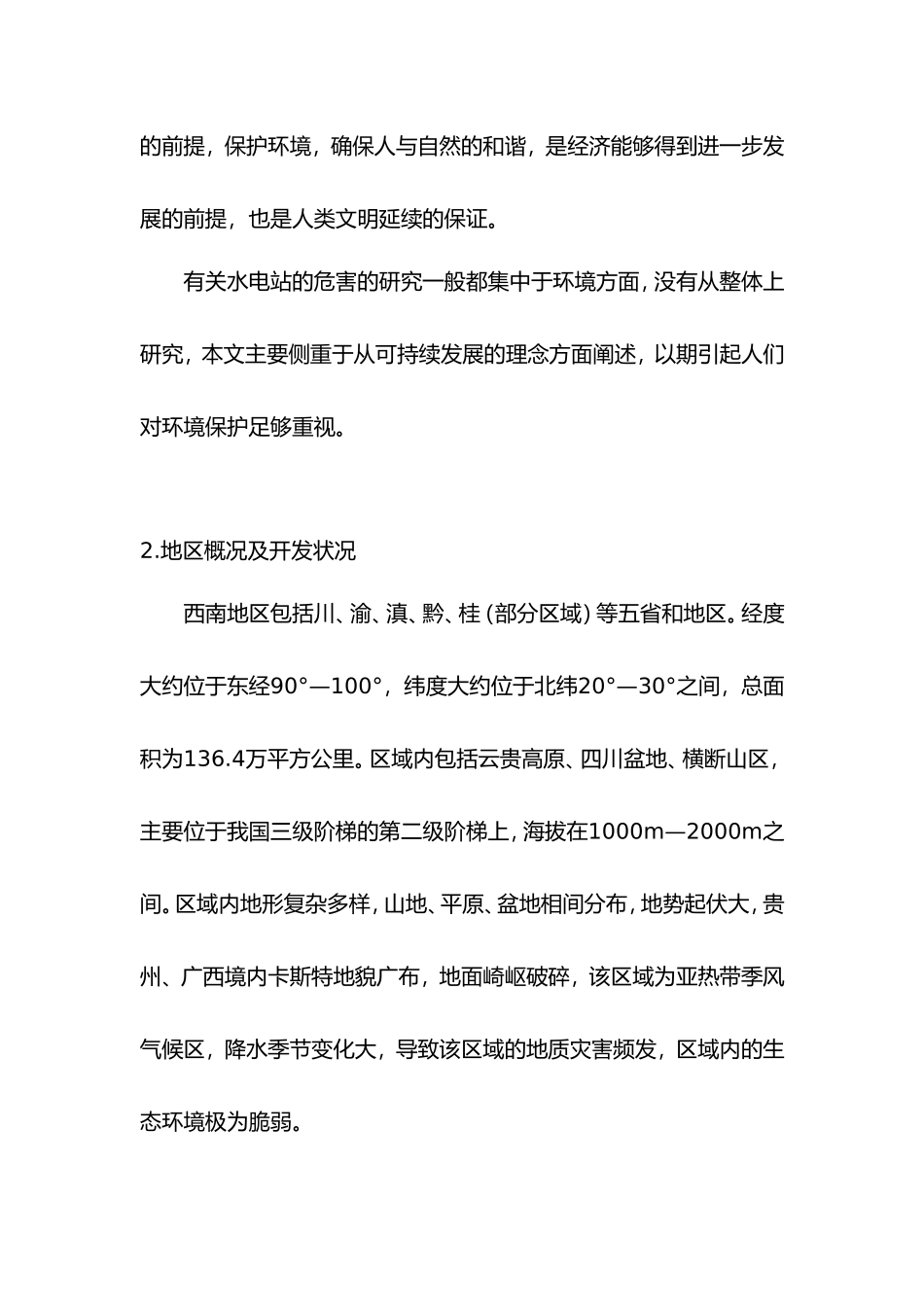 水电站建设与可持续发展_第3页