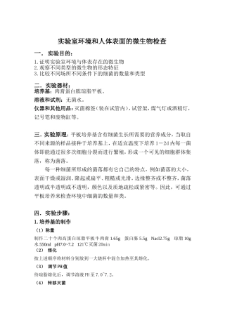 实验室环境和人体表面的微生物检查
