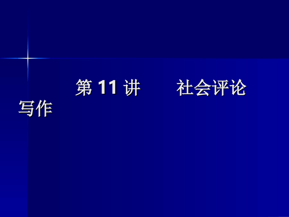 社会评论写作11_第1页