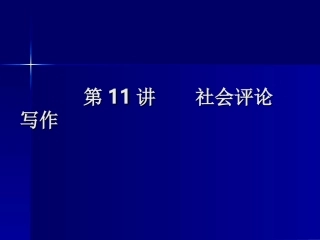 社会评论写作11