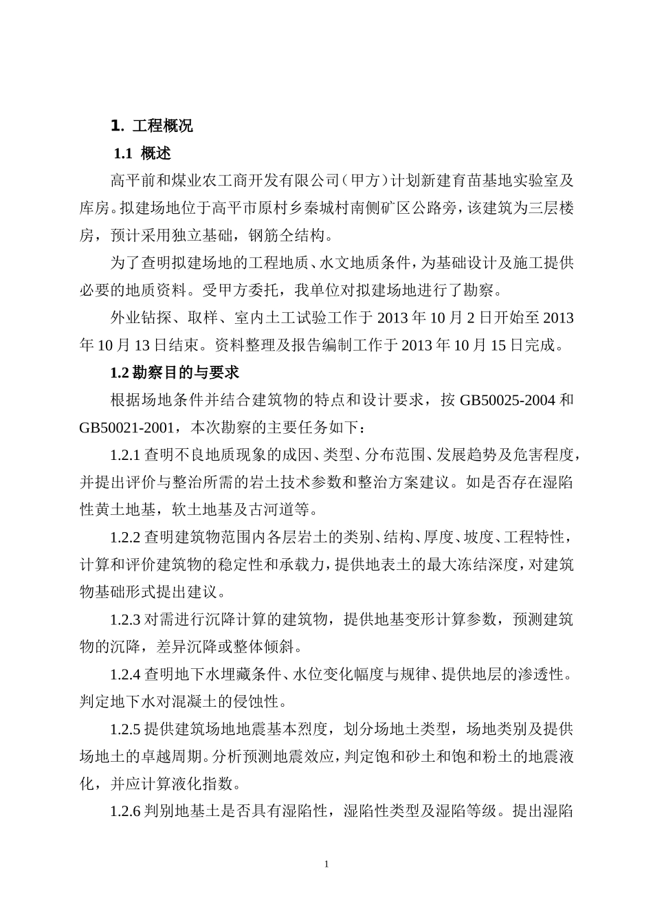 高平前和育苗基地实验室及库房岩土工程勘察_第1页