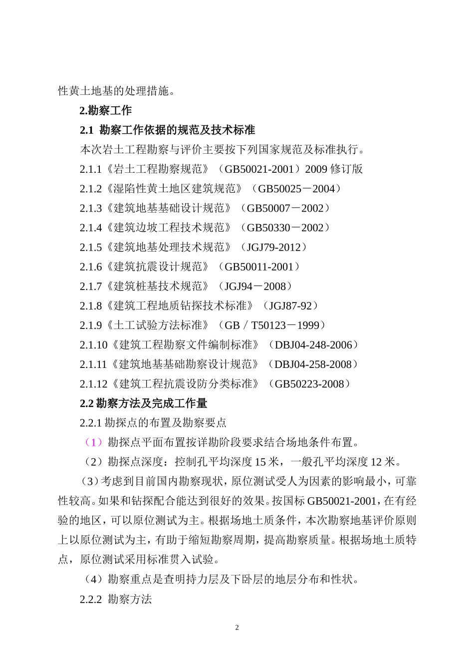 高平前和育苗基地实验室及库房岩土工程勘察_第2页