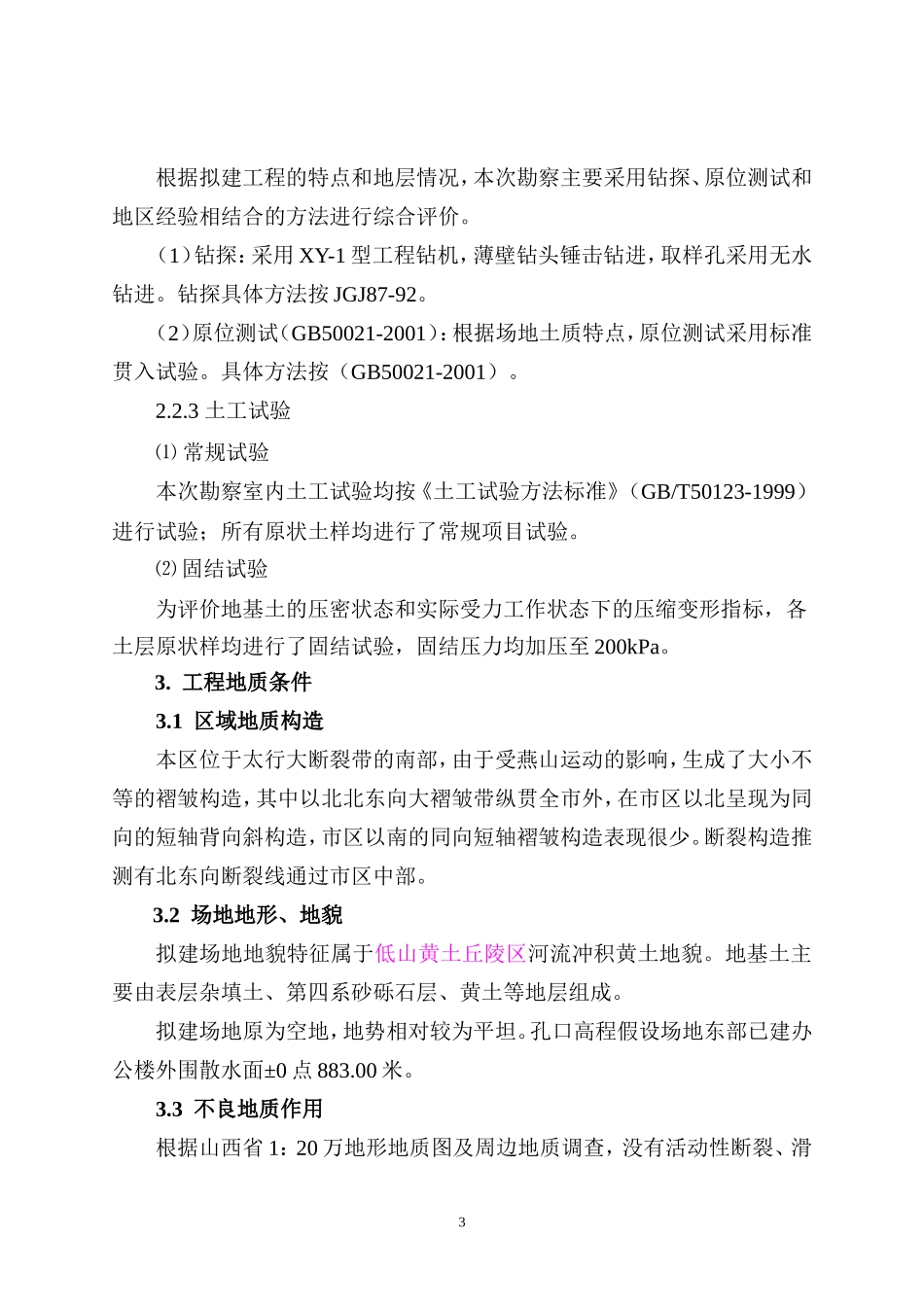 高平前和育苗基地实验室及库房岩土工程勘察_第3页