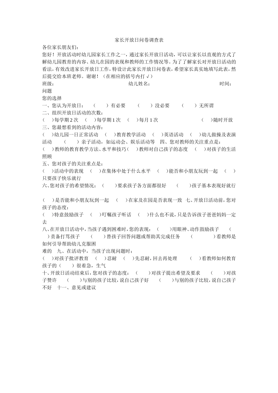 家长开放日问卷调查表_第1页