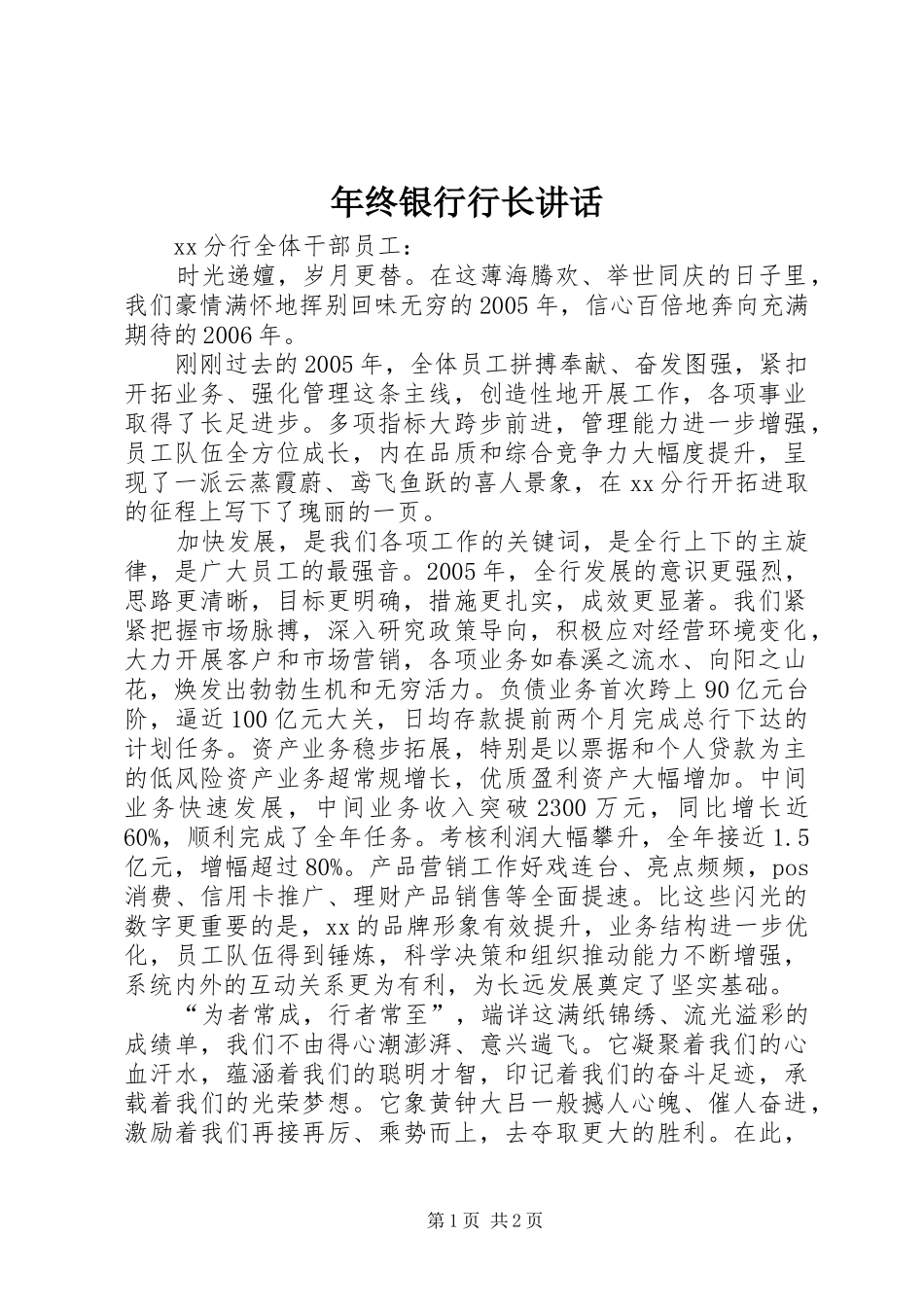 年终银行行长讲话发言_第1页