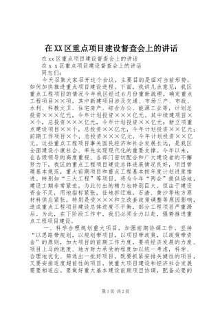 在XX区重点项目建设督查会上的讲话发言