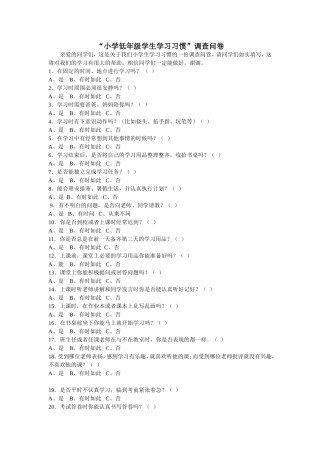 小学低年级学生学习习惯问卷调查