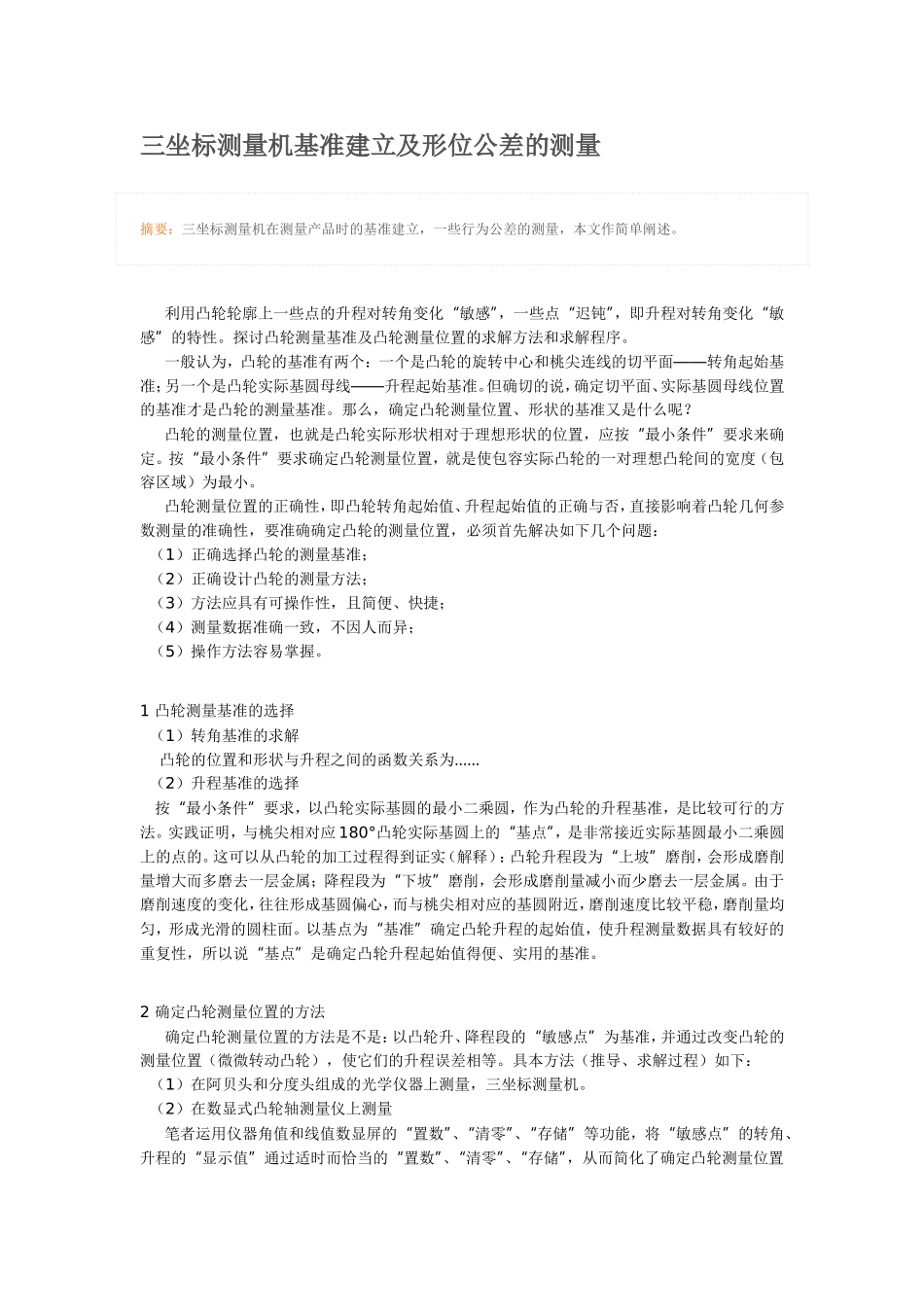 三坐标测量机基准建立及形位公差的测量_第1页