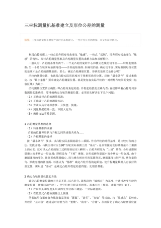 三坐标测量机基准建立及形位公差的测量