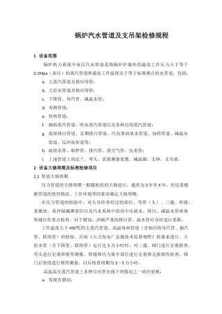 锅炉汽水管道及支吊架检修规程