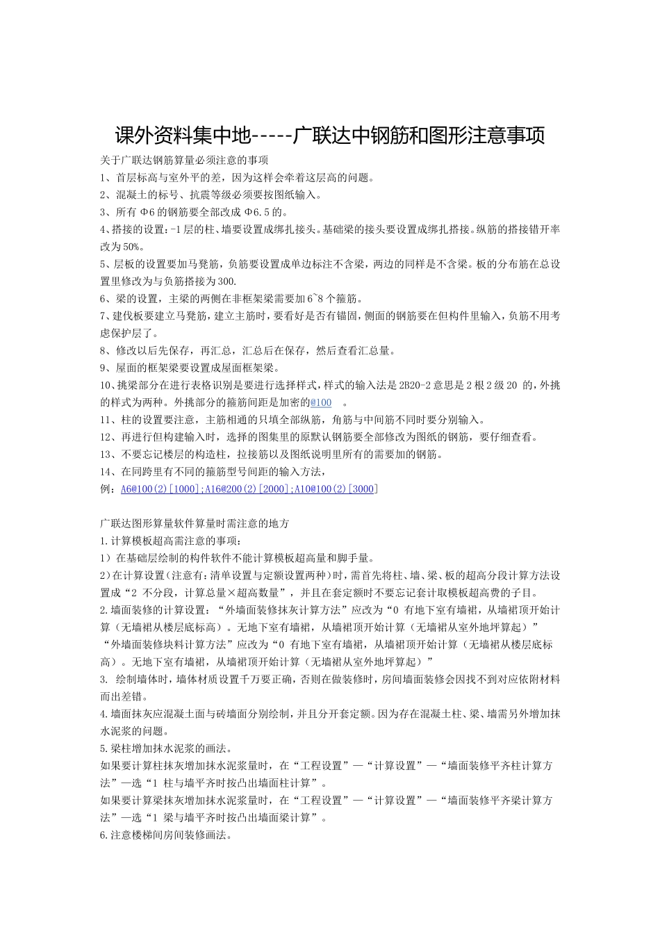 广联达中应注意的问题_第1页