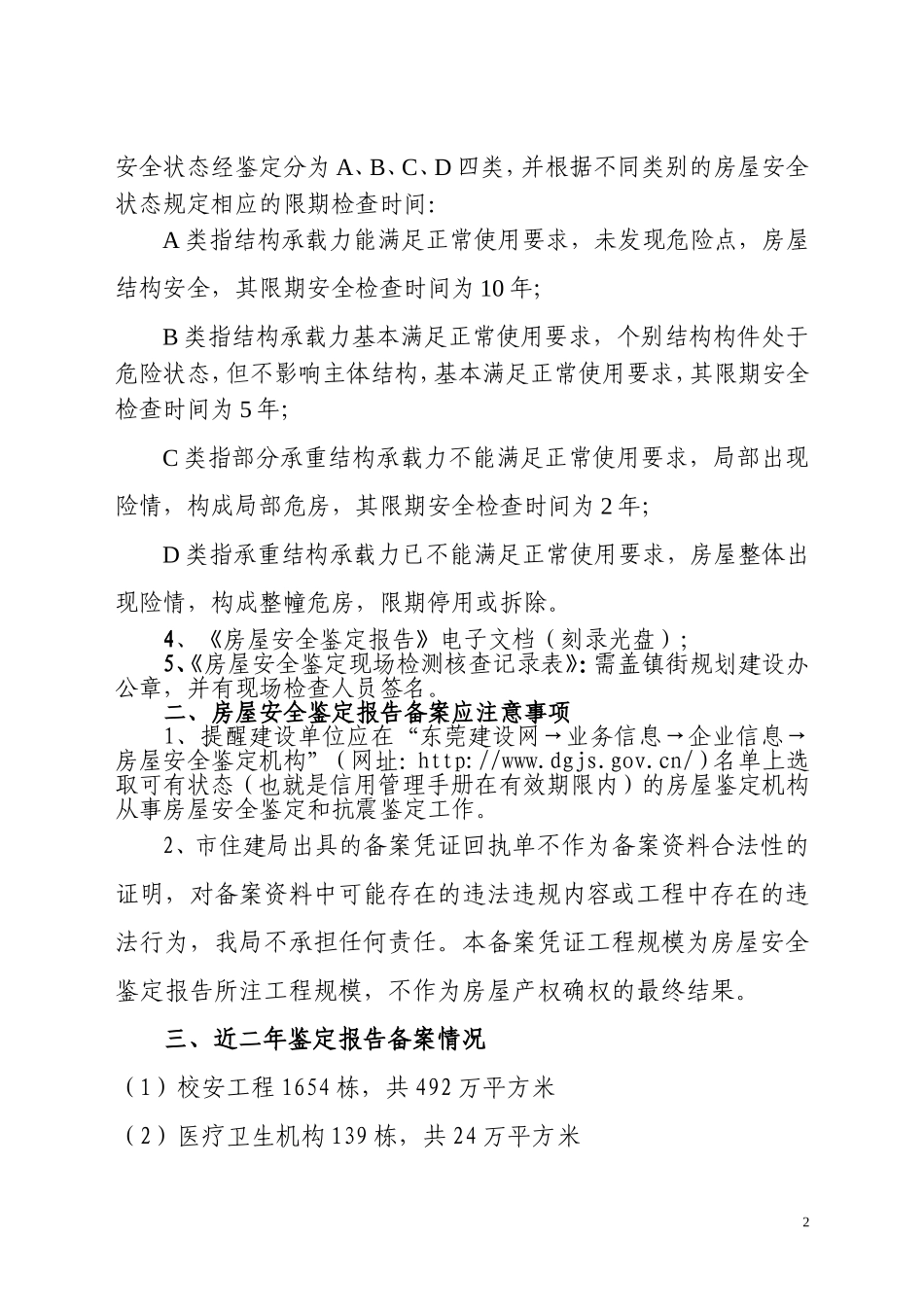 东莞市房屋安全鉴定机构管理_第2页